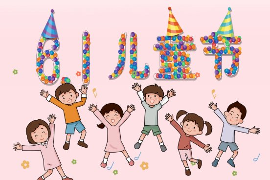 为什么年轻人也想过儿童节