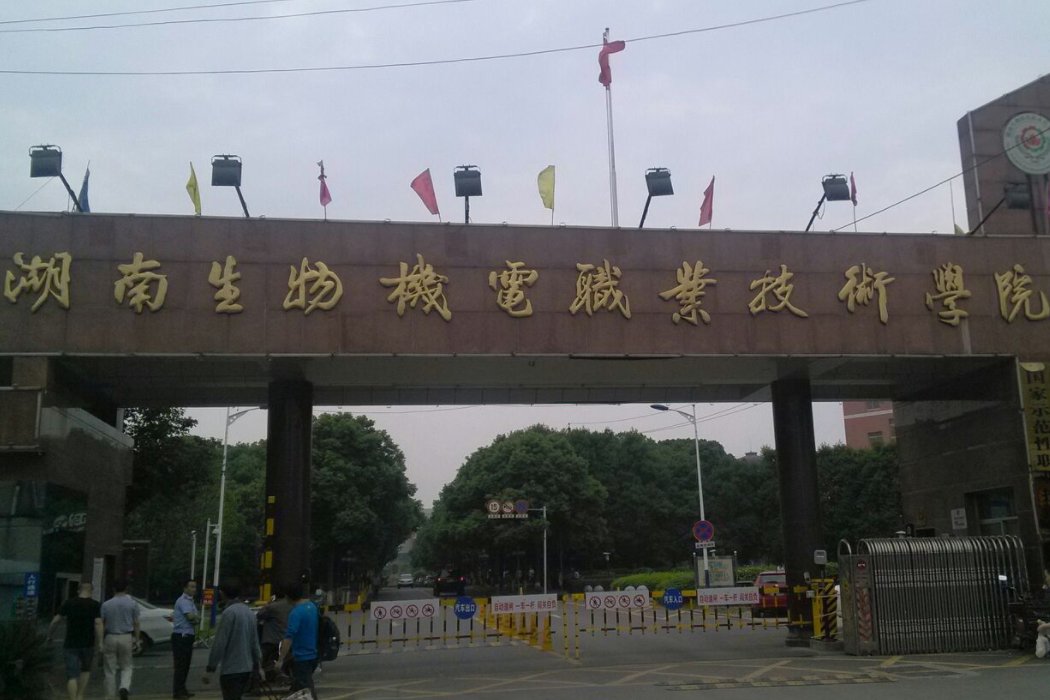 湖南生物机电职业技术学院录取线