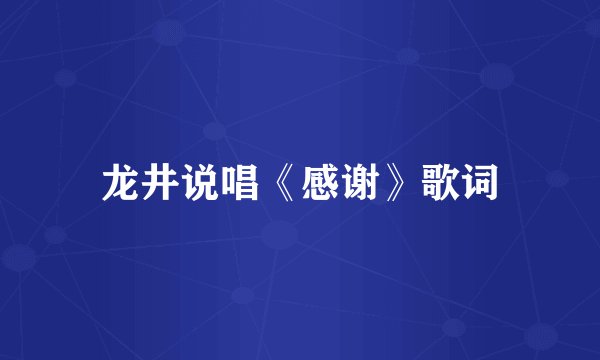 龙井说唱《感谢》歌词