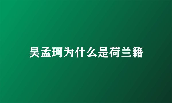 吴孟珂为什么是荷兰籍