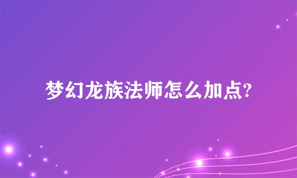 梦幻龙族法师怎么加点?