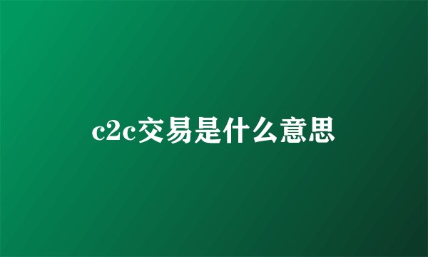 c2c交易是什么意思