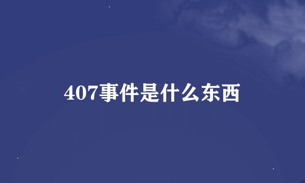 407事件是什么东西