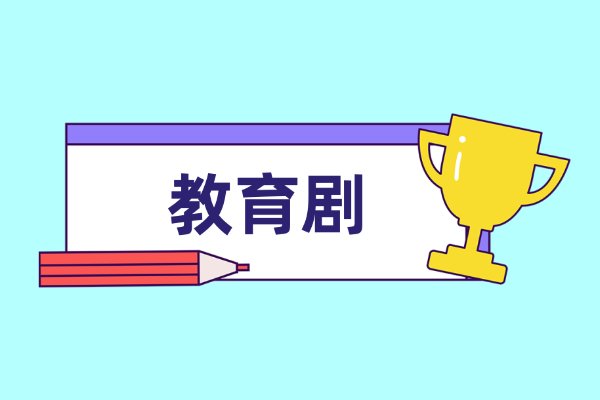 教师元旦晚会表演什么节目好呢？
