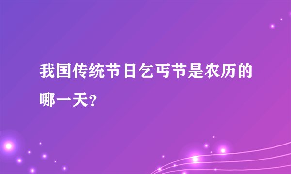 我国传统节日乞丐节是农历的哪一天？