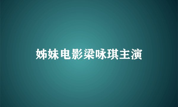 姊妹电影梁咏琪主演