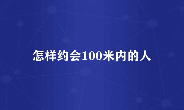 怎样约会100米内的人