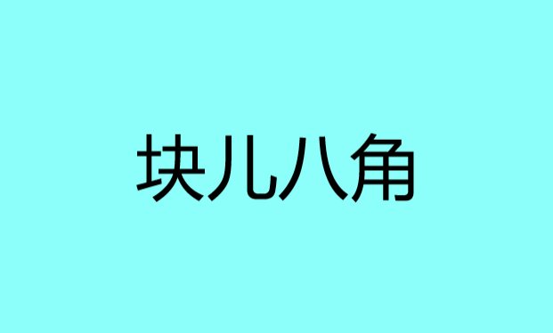 块儿八角的意思
