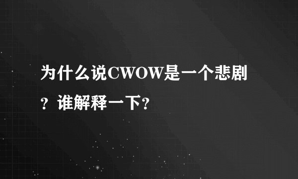 为什么说CWOW是一个悲剧？谁解释一下？