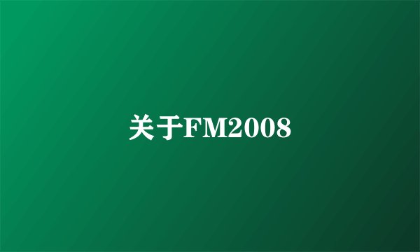 关于FM2008
