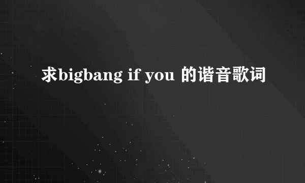 求bigbang if you 的谐音歌词