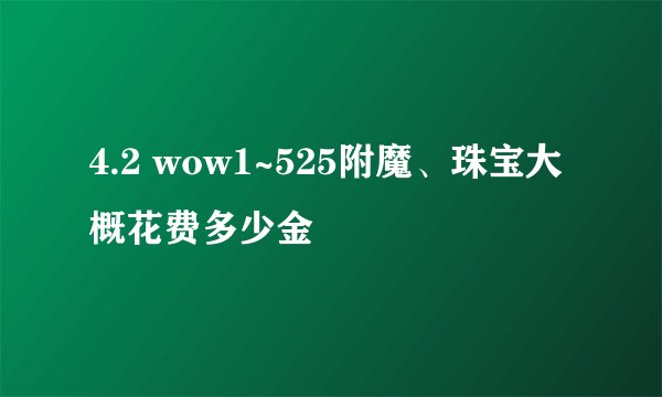 4.2 wow1~525附魔、珠宝大概花费多少金