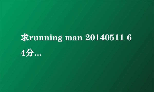 求running man 20140511 64分钟后开始撕名牌的英文插曲 很带感 有知道的朋友吗