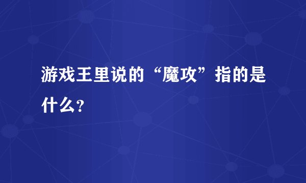 游戏王里说的“魔攻”指的是什么？