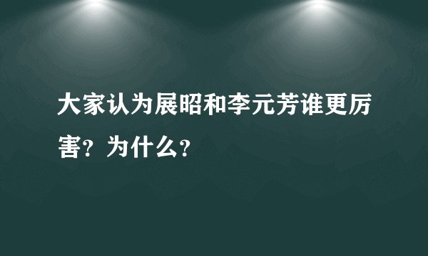 大家认为展昭和李元芳谁更厉害？为什么？