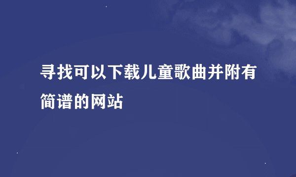 寻找可以下载儿童歌曲并附有简谱的网站