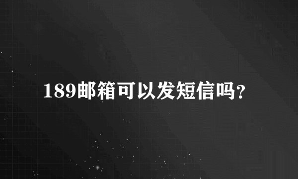 189邮箱可以发短信吗？