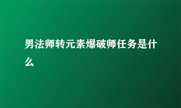 男法师转元素爆破师任务是什么