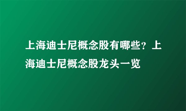 上海迪士尼概念股有哪些？上海迪士尼概念股龙头一览