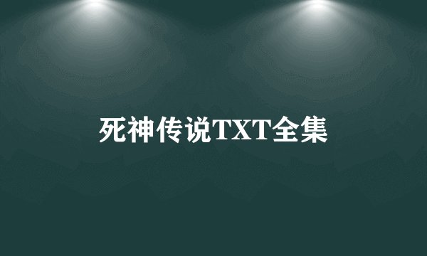 死神传说TXT全集