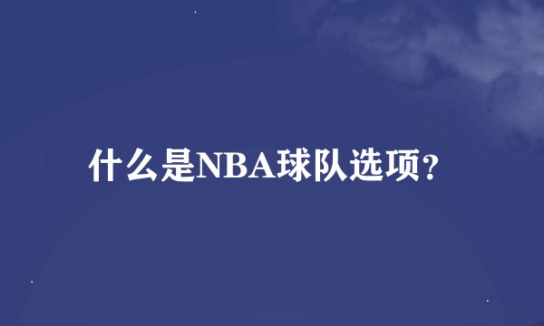什么是NBA球队选项？