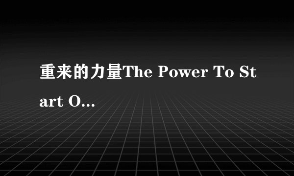 重来的力量The Power To Start Over 歌词