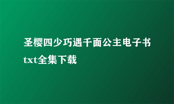 圣樱四少巧遇千面公主电子书txt全集下载