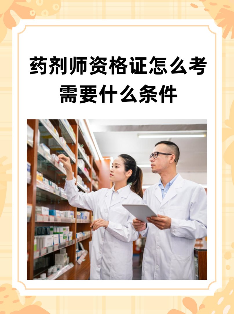 药剂师资格证怎么考需要什么条件