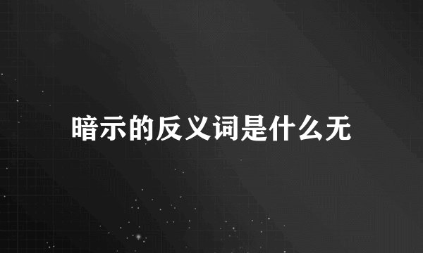 暗示的反义词是什么无
