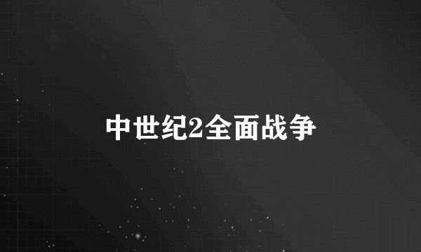 中世纪2全面战争