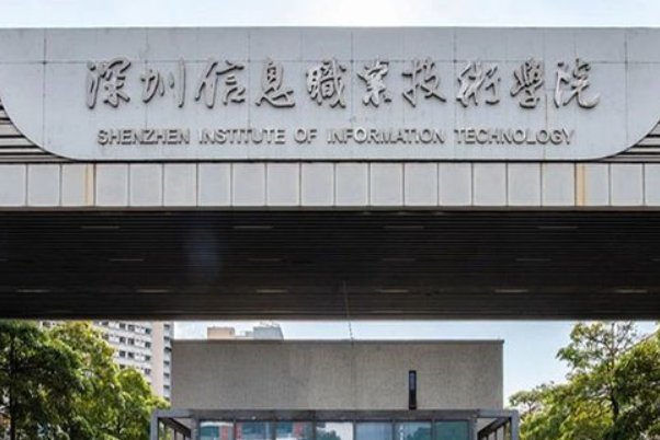 深圳信息职业技术学院录取线