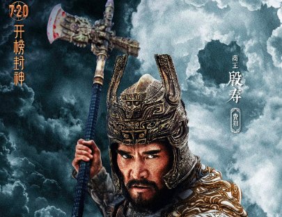 2023封神全部演员