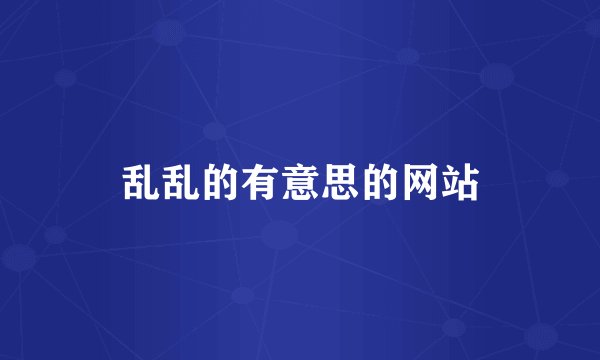 乱乱的有意思的网站