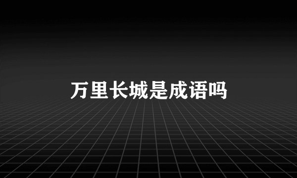 万里长城是成语吗