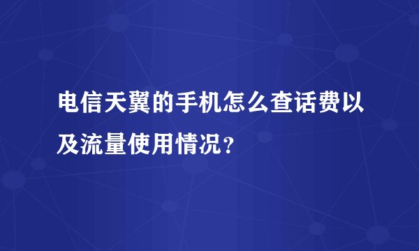 电信天翼的手机怎么查话费以及流量使用情况？