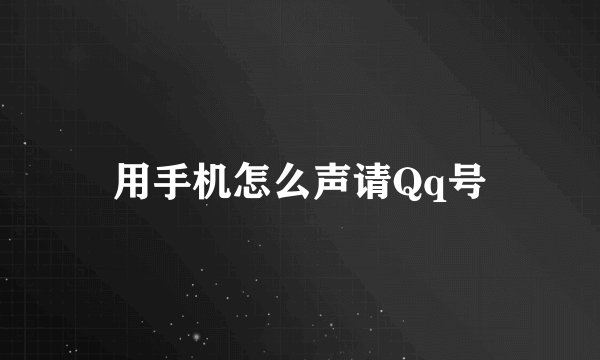 用手机怎么声请Qq号