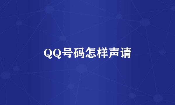 QQ号码怎样声请