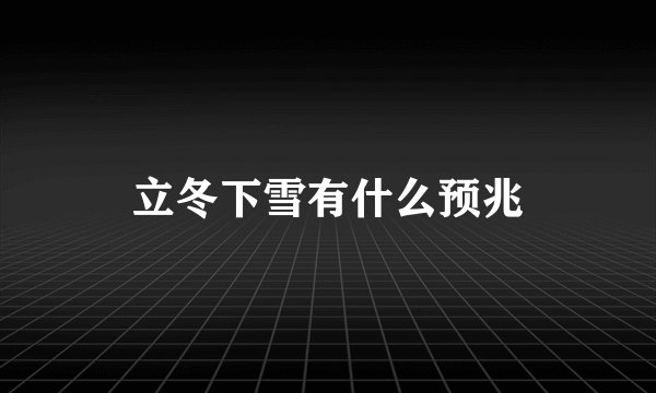 立冬下雪有什么预兆