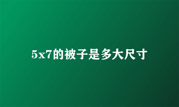 5x7的被子是多大尺寸