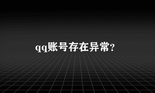 qq账号存在异常？