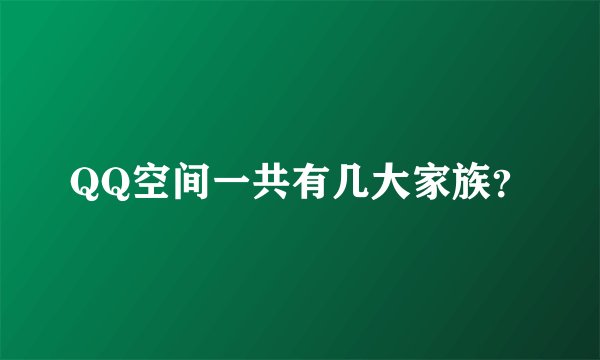 QQ空间一共有几大家族？