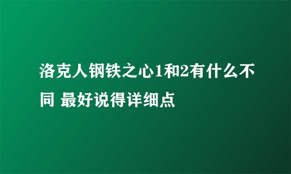 洛克人钢铁之心1和2有什么不同 最好说得详细点