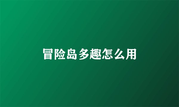 冒险岛多趣怎么用