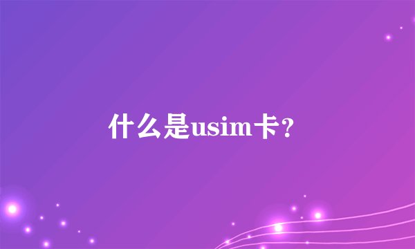 什么是usim卡？