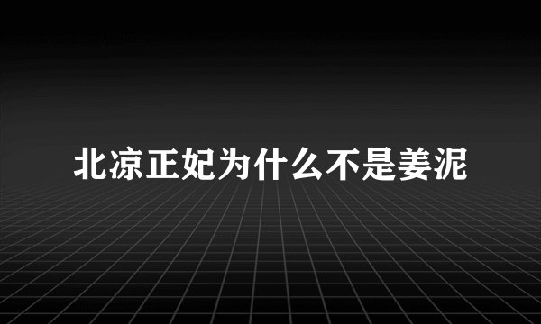 北凉正妃为什么不是姜泥