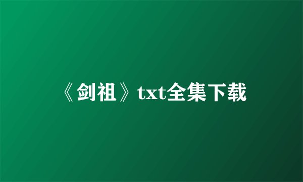 《剑祖》txt全集下载