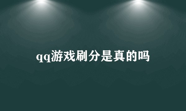 qq游戏刷分是真的吗