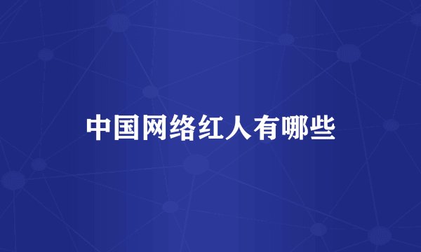 中国网络红人有哪些