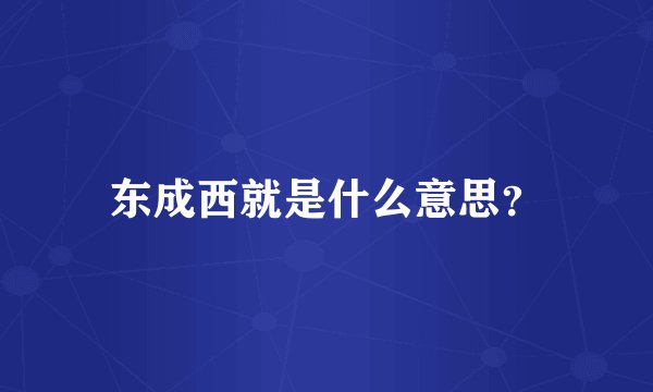 东成西就是什么意思？