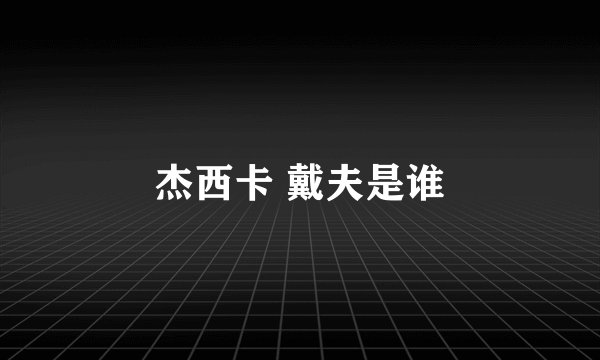 杰西卡 戴夫是谁